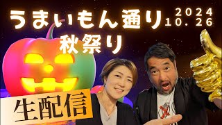 ハロウィン！うまいもん通り秋祭りに突撃ライブ配信！【佐伯市、観光、グルメ】 [upl. by Trebbor]