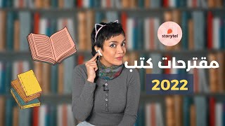 اقتراحاتي لكتب 2022 Storytel [upl. by Parlin]