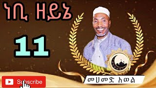 ነቢ ዘይኔ መሀመድ አወል ሀምዛ መንዙማ nebi zeyne Mohammed Awel Hamza Menzuma 11 [upl. by Oliver717]