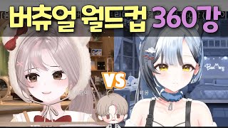 SOOP 여성 버튜버 360강을 5분까지 압축해보았다 [upl. by Marv415]