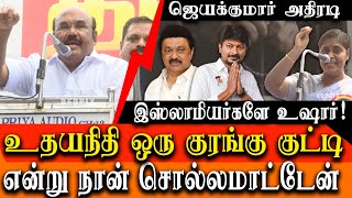 admk meeting highlights  muslims should not trust dmk  D jayakumar at latest aiadmk meetng [upl. by Ardnat]