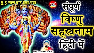 Vishnu Sahasranamam In Hindi  Vishnu Sahasranamam Hindi  Hindi Vishnu Sahasranamam Mantra Sarovar [upl. by Miarhpe259]