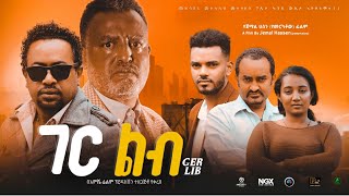 ገር ልብ ሙሉ ፊልም  Ger Lib  Full Lengeth Ethiopian Film 2023 Hamus Media [upl. by Ainuj]