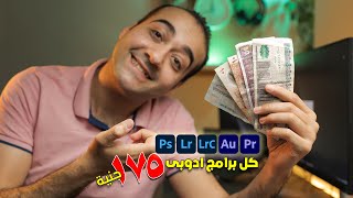 اشترك فى كل برامج ادوبى ب 175 جنيه بس 😍  يابلاش [upl. by Damek]