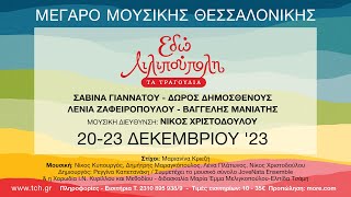 ΕΔΩ ΛΙΛΙΠΟΥΠΟΛΗ ΜΕΓΑΡΟ ΜΟΥΣΙΚΗΣ ΘΕΣΣΑΛΟΝΙΚΗΣ TV SPOT [upl. by Stephannie]