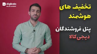 آموزش قسمت تخفیف های هوشمند منوی بازاریابی پنل فروشندگان دیجی کالا [upl. by Eudora830]