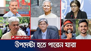 কারা হতে পারেন অন্তর্বর্তীকালীন সরকারের উপদেষ্টা  Dr Yunus  Jamuna TV [upl. by Eerot]