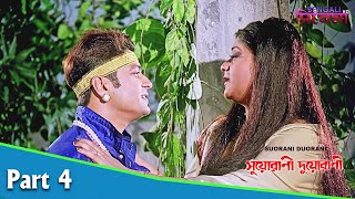 Suorani Duorani  সুয়োরানী দুয়োরানী  Bengali Movie Part 04  Ferdous Ahmed Rituparna Sengupta [upl. by Bala]