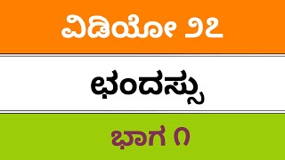 FDASDA KPSC SSLC TET PDO D ED B ED Kannada Grammar 2019 Chandassu 1 ಛಂದಸ್ಸು ೧ [upl. by Aneeles856]