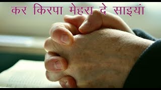 कर किरपा मेहरा दे साइयां  Kar Kirpaa Mehra De Saiyaan [upl. by Kaine264]