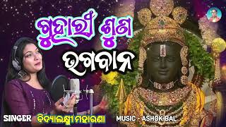 Most Popular New Odia Bhajan  Guhari Suna Bhagabana [upl. by Githens]