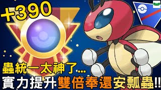 【傻豆】『Pokemon Go  冷門寵試玩 』「蟲統一」原來可以這麼猛🐛兩天暴爬390分直衝 R23❗雙倍奉還「安瓢蟲」超級聯盟 Remix 對戰🐞 [upl. by Rafat]