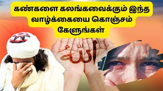 கண்கலங்க வைக்கும் இந்த வாழ்க்கையை கொஞ்சம் கேளுங்கள்  ISLAMIC TAMIL BAYAN  ABDUL BASITH NEW BAYAN [upl. by Eirroc]