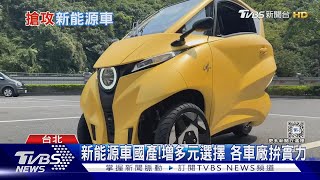 小型三輪電動車將上市新能源車成趨勢 各車廠提昇國產實力 ｜十點不一樣20240513TVBSNEWS01 [upl. by Zoldi]