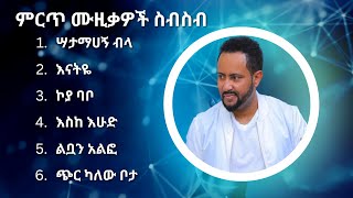 ጎሳዬ ተስፋዬ ምርጥ የሙዚቃ ስብስብ  Gossaye Tesfaye Best Music Collection 2 [upl. by Bank380]