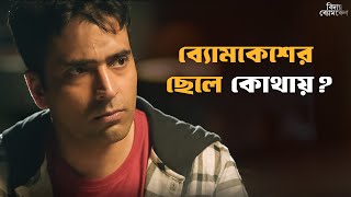 ব্যোমকেশ কি পারবে নিজের ছেলেকে বাঁচাতে  Bidaay Byomkesh  Abir  Drama Scene  SVF Classics [upl. by Emsoc]