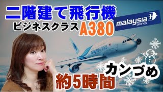 離陸前に約5時間カンづめ☆マレーシア航空A380ビジネスクラス搭乗記☆Malaysia Airlines [upl. by Sula]