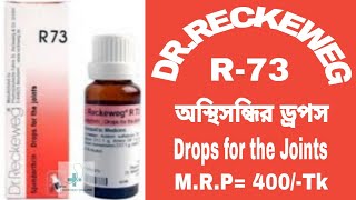 R 73 Homoeopathic Medicine  অস্থিসন্ধির ড্রপস  Drops for the joints  DRRECKEWEG HomeoDoctorBD [upl. by Ennaeed]