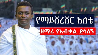 የማይሸረሸር አለቴዘማሪ የአብቃል ደሳለኝ zemariyeabkaldesalegn [upl. by Latona6]