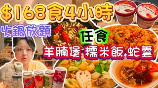 【火鍋放題】168食4小時牛肉火鍋放題｜羊腩煲｜糯米飯｜蛇羹｜海蝦生蠔鮑魚多款海鮮任食｜ 啤酒汽水任飲｜HaagenDazs雪糕任食｜牛站麻辣火鍋放題 [upl. by Etac]