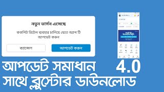cockpit retail app new update 40  আপডেট সমাধান  যেভাবে ব্লুস্টোর ডাউনলোড করে আপলোড করবেন [upl. by Benia]