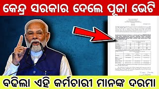 Salary Hike Of Central Daily Wages Employees  କେନ୍ଦ୍ର ସରକାର ଦେଲେ ସମସ୍ତଙ୍କୁ ପୂଜା ଭେଟି  ବଢିଲା ଦରମା [upl. by Kolodgie]