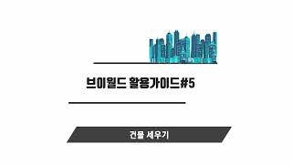 활용가이드 5 브이월드 활용가이드데스크톱을 이용하여 건물 세우기 [upl. by Felder]