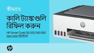 কালির ট্যাঙ্ক পুনরায় ভরবেন HP Smart Tank 210 520 540 580590 5100  HP প্রিন্টার্স HP Support [upl. by Batory]