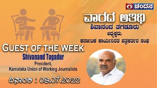 Guest Of The Week  KUWJ President Shivanand Tagadur  08072022  8pm  DD Chandana [upl. by Glenda358]