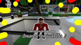 Roblox แมพ Brookhaven อัพเดทมาใหม่เเล้วโว้ย [upl. by Leyameg]