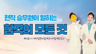 승무원결 ep07 현직 8년차 승무원 동기한테 여러분들의 질문 다 물어보고 왔어요 면접 관련 질문들 풀어드릴게요 😊 [upl. by Alexine385]