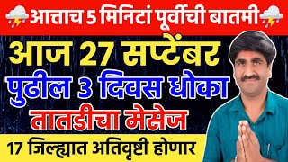 🔴 Panjabrao Dakh Live  पंजाबराव डख लाईव्ह  हवामान अंदाज  havaman andaj today [upl. by Prunella]