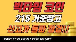 빅타임  215 기준잡고  신고가 돌파 체크하세요 핵심 지지선 목표가 분석 [upl. by Cantone]