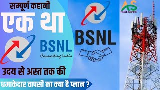 Story of BSNL  BSNL Case Study  Tata ka BSNL एक था BSNL [upl. by Ronal]