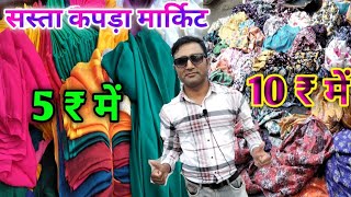 सहारनपुर सस्ता कपड़ा मार्किट👕  Cheapest cloth🥻 market in Saharanpur  Raiwala cut pic kapda market [upl. by Homer585]