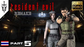 BRF  Resident Evil  Remake Part 5 [upl. by Corneille]