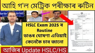 HSLC Exam 2025 routineHSLCHS exam latest news todayMetric porikhsa 2025SEBA 2025 latest news [upl. by Annahahs]