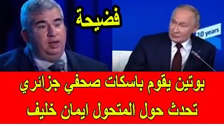 فضيحة  بوتين يقوم باسكات صحفي جزائري سأله حول المتحول الجزائري ايمان خليف [upl. by Artened]