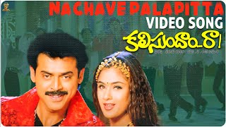 Pacific lo Dukemante Dukesta Video Song  Kalisundam Raa Movie  Venkatesh  Simran  K Vishwanath [upl. by Camellia]