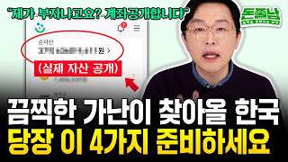 IMF 때보다 더 끔찍한 가난이 오고 있다 quot지금 이 행동 하는 사람만 살아남을 겁니다quot 돈쭐남 김경필 [upl. by Ansell71]