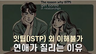 잇팁ISTP 외 이해불가 [upl. by Dawson610]