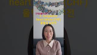 43 심장질환 진단용어 간호영어 의학용어 nursingenglish medicalterminology [upl. by Asilrak]