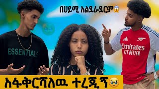 በሀይሚ ከመጣህ አስቀይምሀለዉ 😱 ከብሩኬ ያልጠበኩት መልስ🥹 [upl. by Saraann]