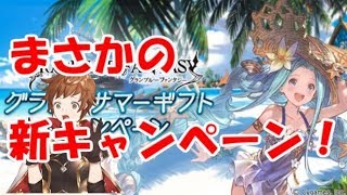 【グラブル】期待度MAXな内容に要注意情報も紛れていた新キャンペーン [upl. by Aremus799]