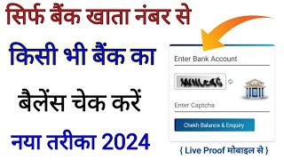 बैंक खाता नंबर से बैंक बैलेंस निकाले  khata number se bank account balance kaise check kare [upl. by Mackenie]