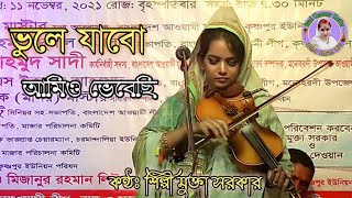 ভুলে যাবো আমিও ভেবেছি মুক্তা সরকার Mukta Sarkar [upl. by Alael]