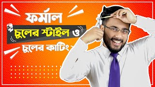 ফর্মাল চুলের স্টাইল এবং চুল কাটিং করার নিয়ম  Formal hairstyles for men  Hair Style [upl. by Aihgn598]