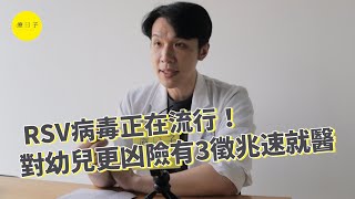 RSV病毒正流行 對幼兒更凶險！醫點5大典型症狀 出現3徵兆快就醫【療新聞】 [upl. by Melisande490]