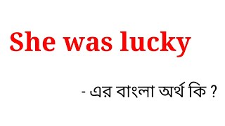 She was lucky meaning in bengali  She was lucky এর বাংলা অর্থ কি [upl. by Carbo]