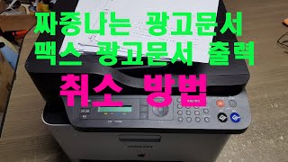 65편 팩스 광고 문서 취소방법 원치않는 광고 취소 방법 팩스 취소방법 [upl. by Naujek]